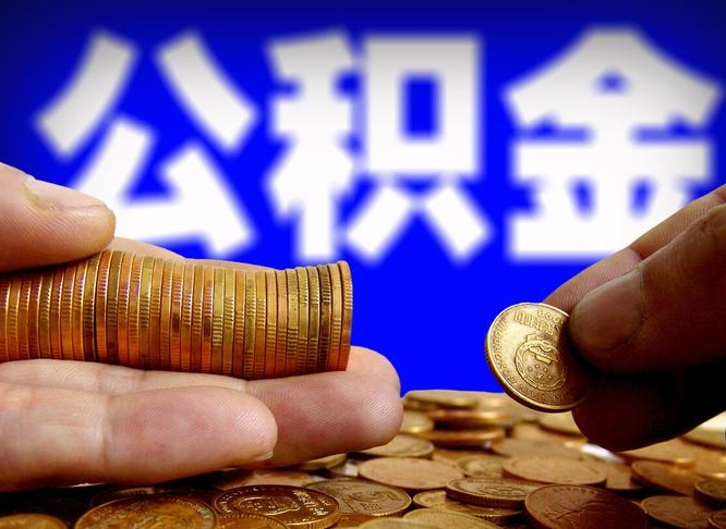 慈利公积金的取方式（公积金提取指南）